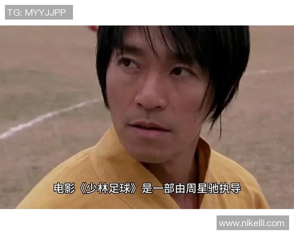星爷少林足球经典台词启示录：从足球场到人生舞台的深刻哲理