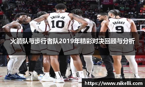 火箭队与步行者队2019年精彩对决回顾与分析