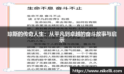 琼斯的传奇人生：从平凡到卓越的奋斗故事与启示