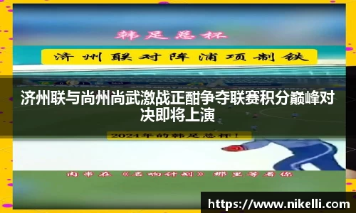 济州联与尚州尚武激战正酣争夺联赛积分巅峰对决即将上演