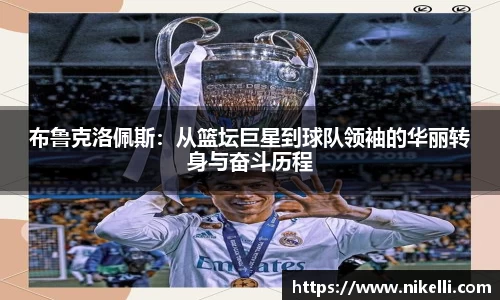 布鲁克洛佩斯：从篮坛巨星到球队领袖的华丽转身与奋斗历程