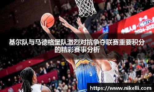 基尔队与马德格堡队激烈对抗争夺联赛重要积分的精彩赛事分析
