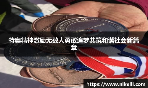 特奥精神激励无数人勇敢追梦共筑和谐社会新篇章