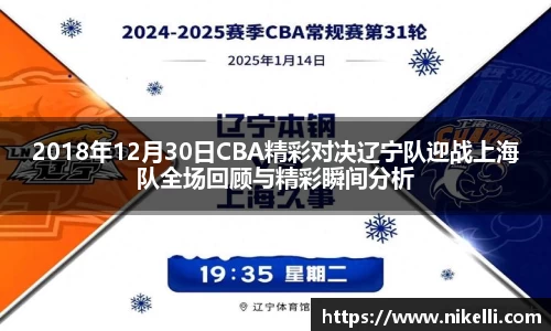 2018年12月30日CBA精彩对决辽宁队迎战上海队全场回顾与精彩瞬间分析