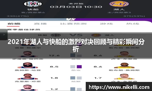 2021年湖人与快船的激烈对决回顾与精彩瞬间分析