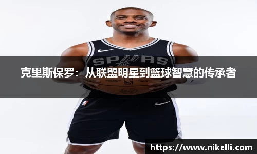 克里斯保罗：从联盟明星到篮球智慧的传承者
