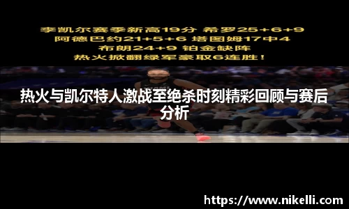 热火与凯尔特人激战至绝杀时刻精彩回顾与赛后分析